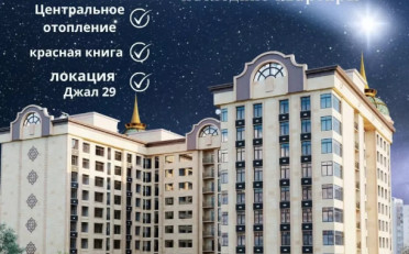 Купить квартиру Бишкек