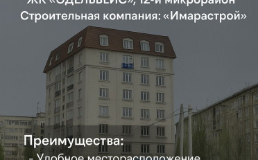 Купить квартиру Бишкек