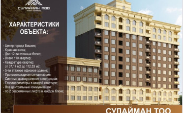 Купить квартиру Бишкек