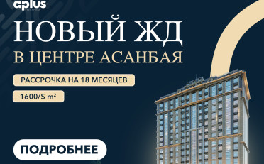 Купить квартиру Бишкек