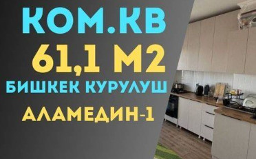 Купить квартиру Бишкек
