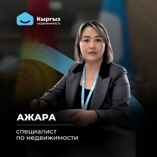 Агентство недвижимости Бишкек Агентство недвижимости