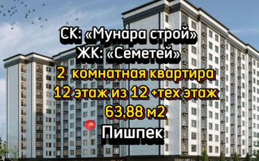Купить квартиру Бишкек