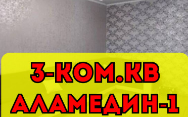 Купить квартиру Бишкек