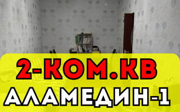 Купить квартиру Бишкек