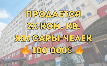 Купить квартиру Бишкек