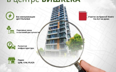 Купить квартиру Бишкек