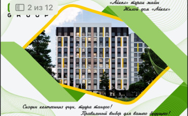 Купить квартиру Бишкек