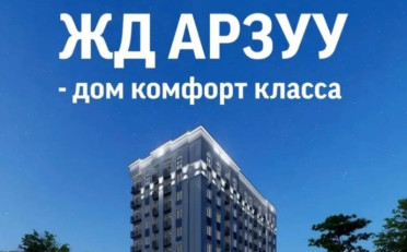 Купить квартиру Бишкек