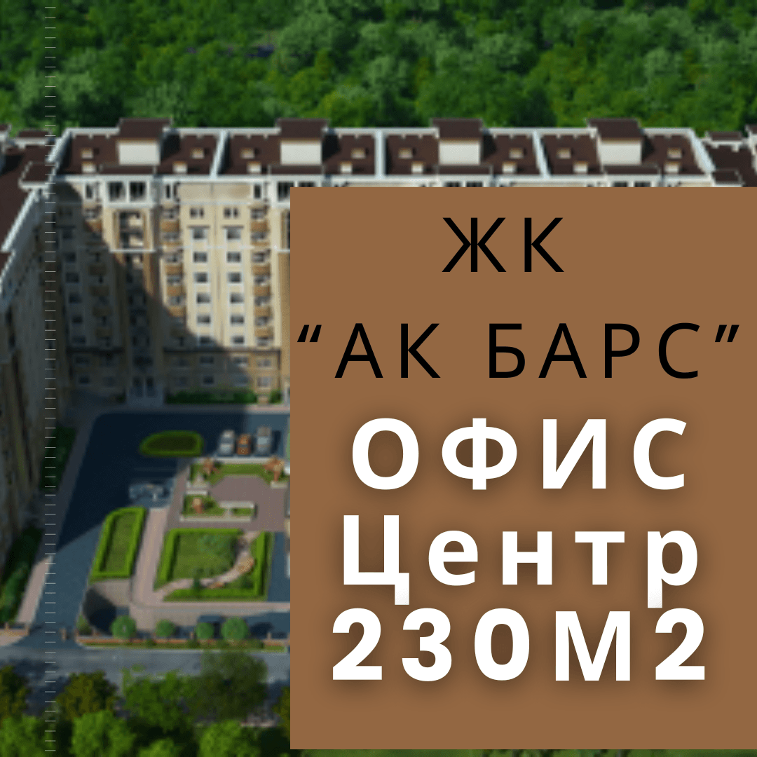 Продажа, Офис, Коммерческая, 231 м2, этаж 1/9, Сост: Евроремонт - фото 1