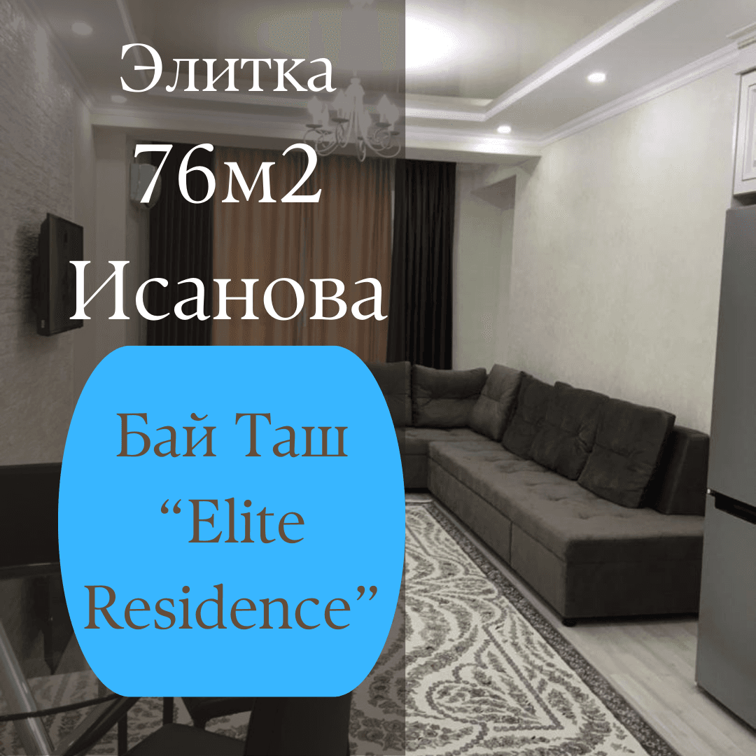 Элитка, 2 ком, 76 м2, этаж 13/16, ж/к Elite Residence(Ток/Исанова), Сост: Евроремонт - фото 1