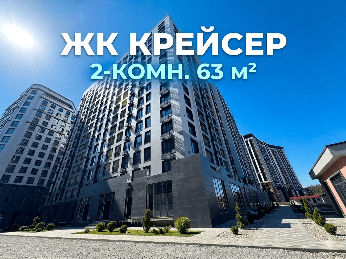 Продажа, Элитка, 2 ком, 63 м2, этаж 2/16, ж/к Крейсер (Kreyser), Сост: Сдан ПСО - фото 1