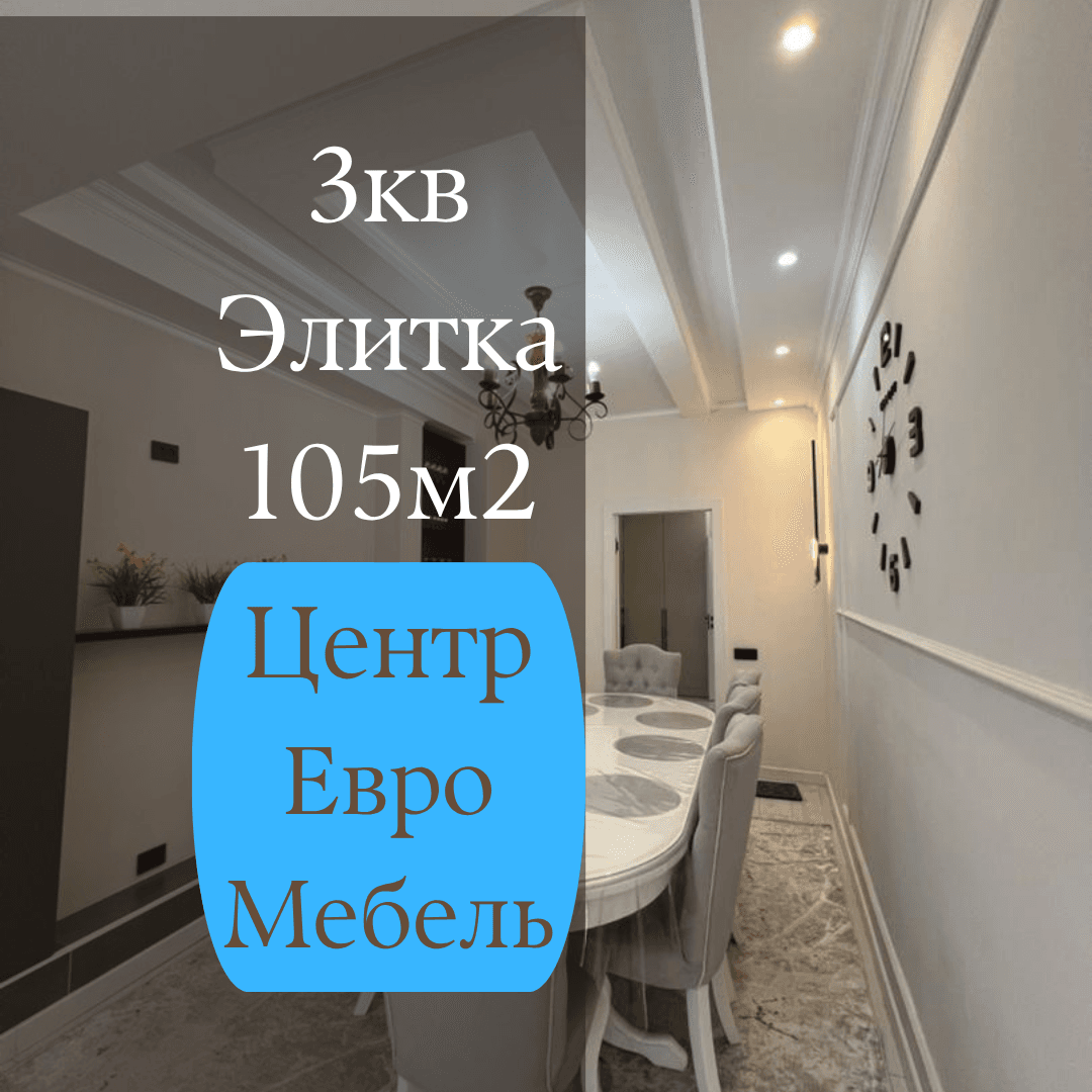 Элитка, 3 ком, 105 м2, этаж 10/11, Сост: Евроремонт - фото 1
