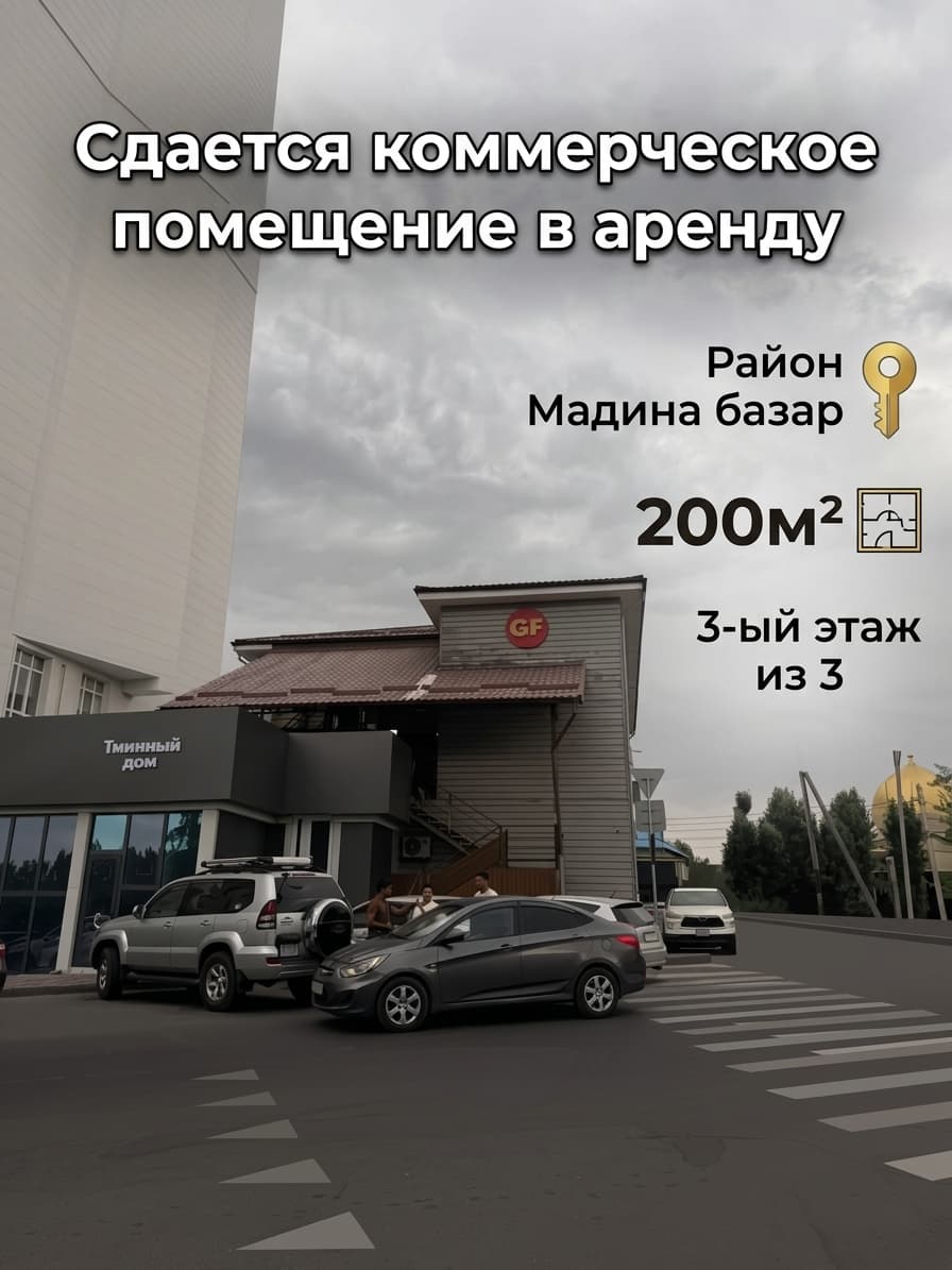 Готовый Бизнес, Коммерческая, 200 м2, этаж 3/3, Сост: Хорошее