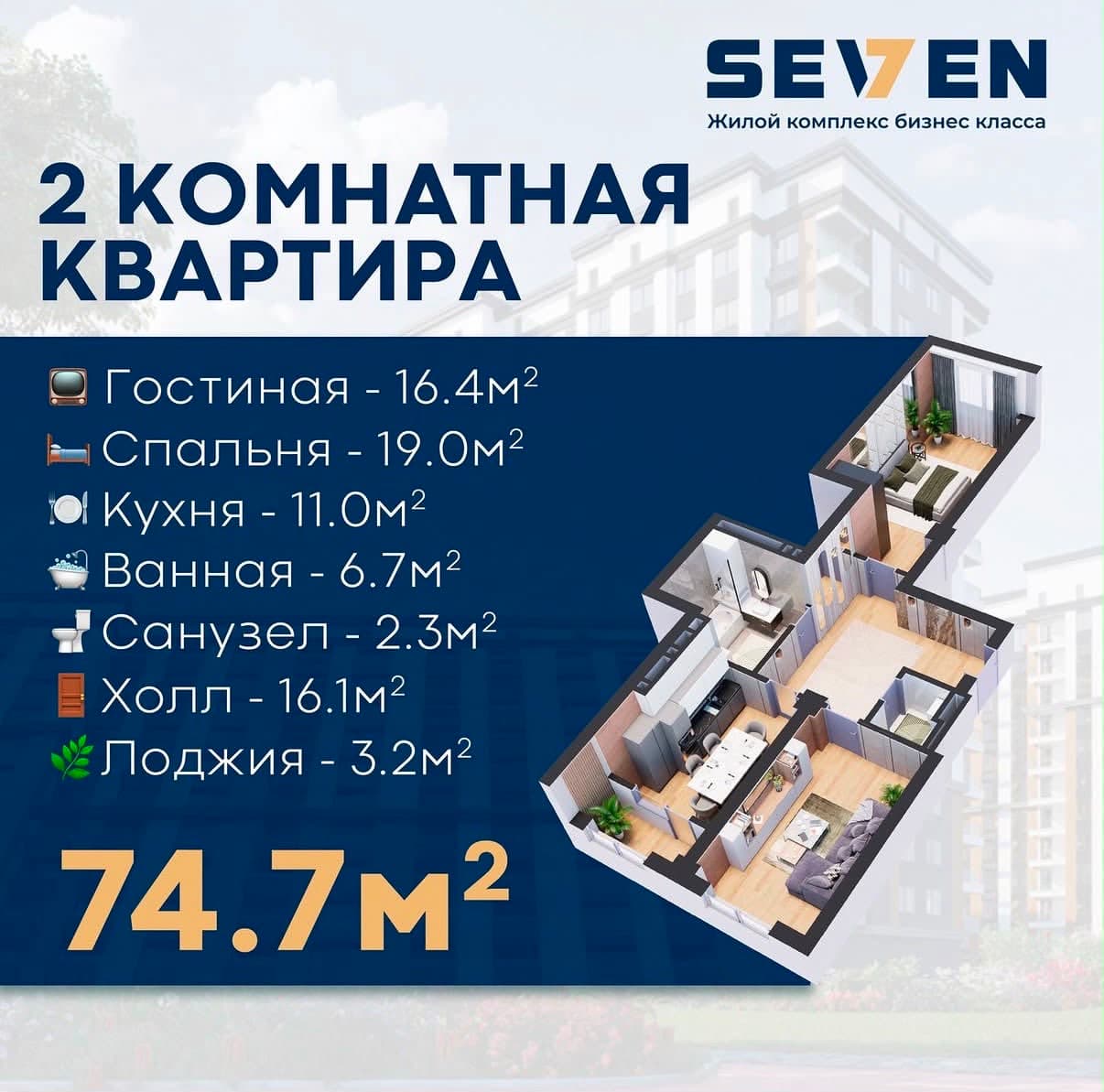 Продажа, Элитка, 2 ком, 74 м2, этаж 3/12, ж/к ЖК SEVEN, Сост: Сдан ПСО - фото 1