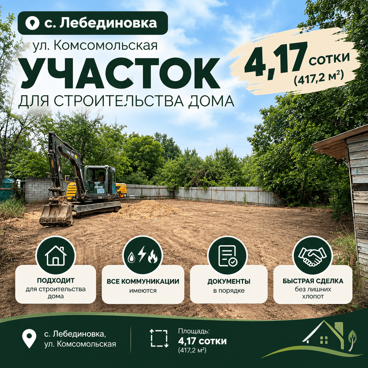 Участок, 4 соток