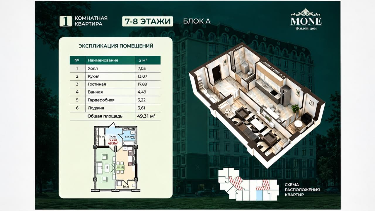 Элитка, 1 ком, 49.31 м2, этаж 8/13, ж/к ЖД MONE, Сост: Сдан ПСО - фото 1