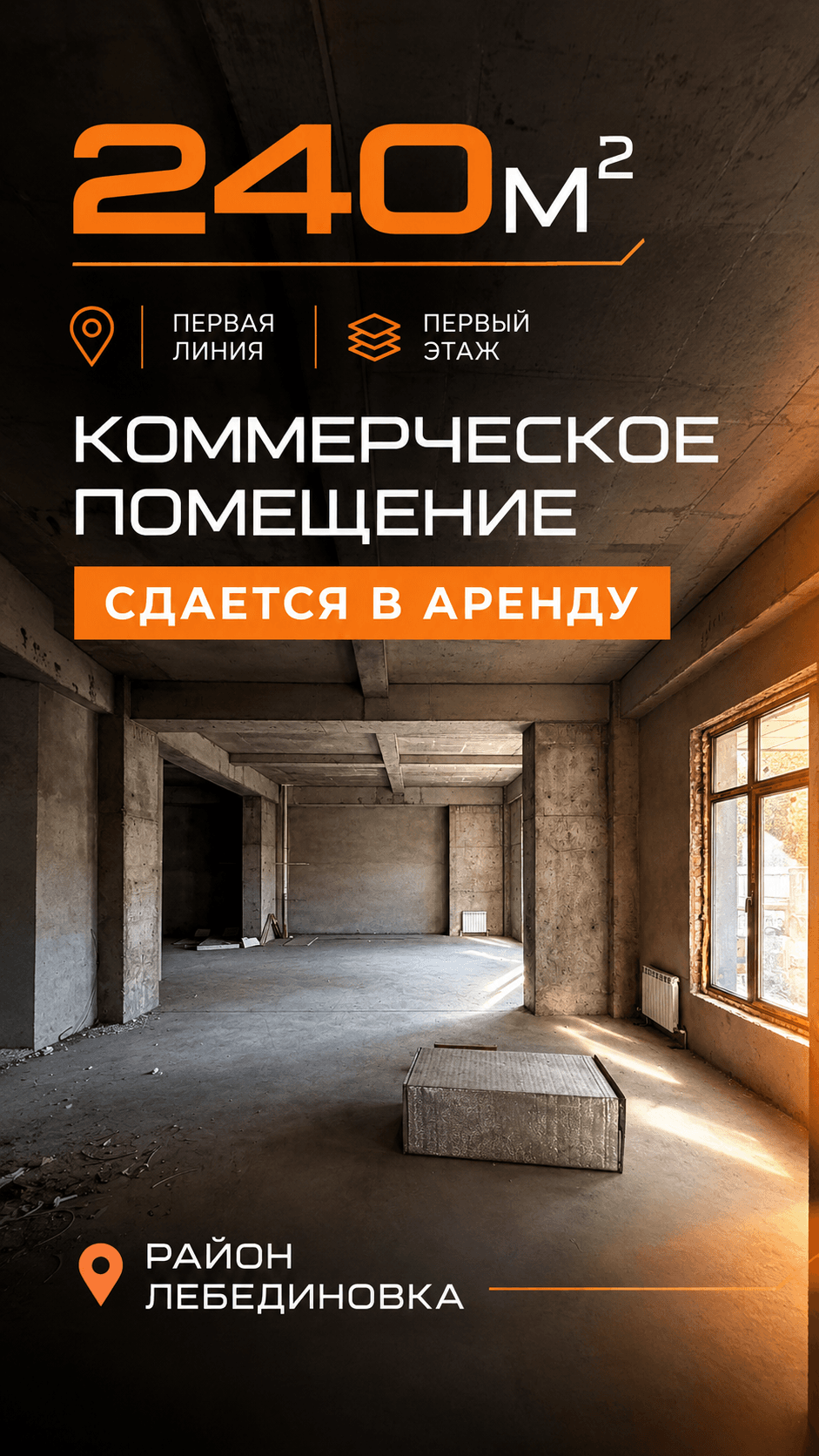 Коммерческая, 240 м2, этаж 1/12, Сост: Сдан ПСО